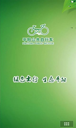 平阳公共自行车安卓版截图4