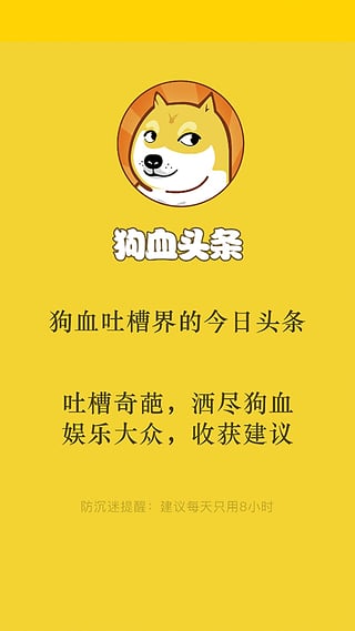 狗血头条下载-狗血头条安卓版v1.0.0图1