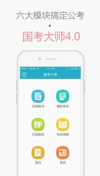 国考大师app下载-国考大师安卓版v4.1.0图4