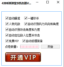 4399弹弹堂3刷点卷辅助|4399弹弹堂3修改器 