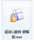 超级u盘锁