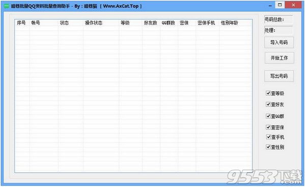 暗巷QQ資料批量查詢助手