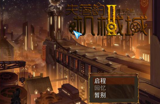 失落的机械城2：虚浮之都中文版下载_失落的机械城2：虚浮之都单机游戏下载图5