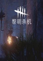 黎明杀机3DM轩辕汉化组简体中文汉化补丁v1.0