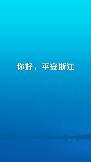 平安浙江app下载-平安浙江手机版v2.0.0.1图3