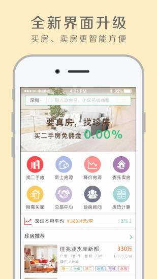 珍房网app下载-广州珍房网安卓版v4.0.1图3