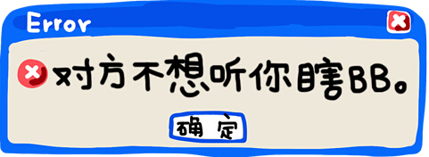 错误提示动态表情包