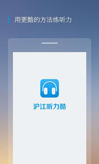沪江听力酷手机版下载-沪江听力酷安卓版v2.6.3图4