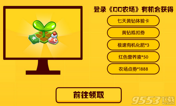 六月登QQ空间领取QQ农场福利 七天黄钻体验