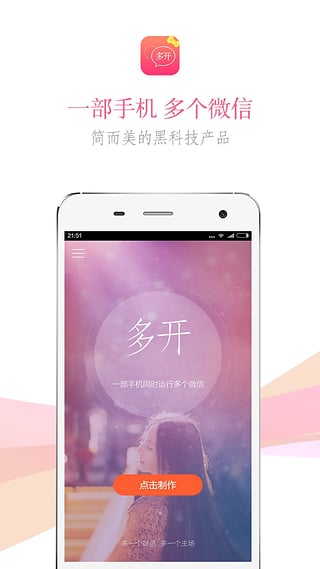 微信多开管家下载-微信多开管家女生版安卓版v1.0图1