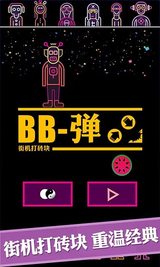 BB弹安卓版截图1