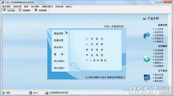 宏达行政人员信息管理系统