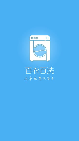 百衣百洗app下载-百衣百洗安卓版v1.1.11图1