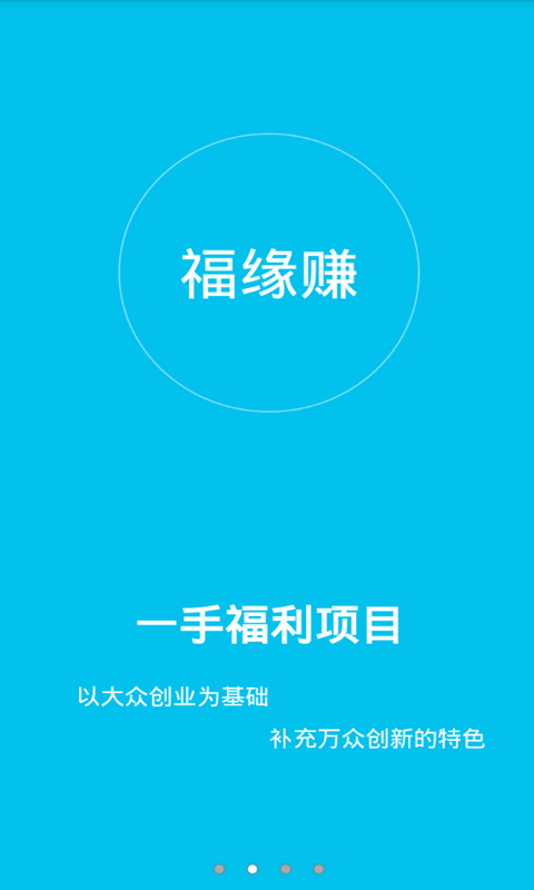 福缘赚app下载-福缘赚安卓版v1.03图2