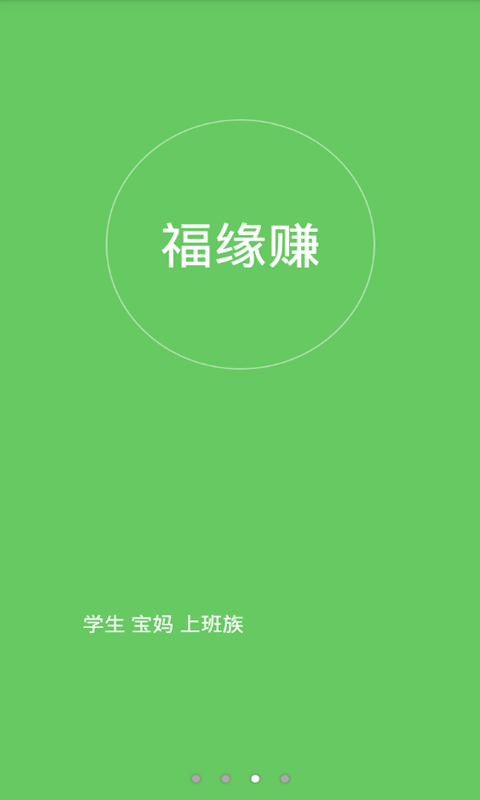 福缘赚app下载-福缘赚安卓版v1.03图3