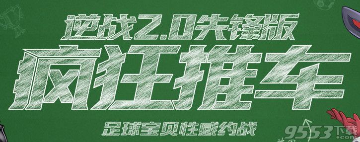 逆战6月疯狂推车活动网址   逆战2.0先锋版疯狂推车活动