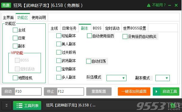 新浪武神赵子龙辅助工具