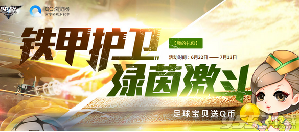 逆战QQ浏览器2016暑假活动 玩铁甲护卫领Q币网址