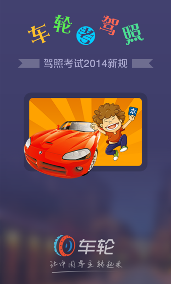 车轮考驾照2016最新版下载-车轮考驾照安卓版v6.2.0图1