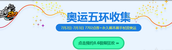 QQ飛車奧運(yùn)五環(huán)收集活動 7月2日整點(diǎn)在線送奧運(yùn)五環(huán)