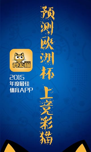 竞彩猫app下载-竞彩猫安卓版v4.1图2