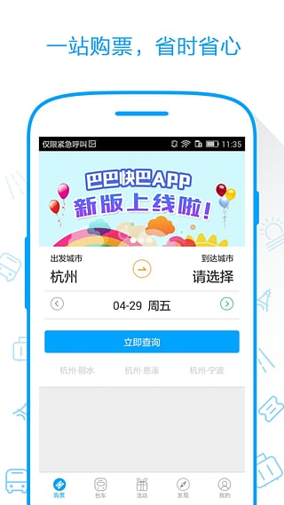 巴巴快巴官网下载-巴巴快巴购票appv1.3.1图3