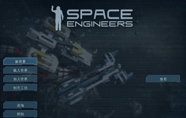 太空工程师中文破解版_太空工程师破解版单机游戏下载图1