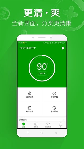 手机360安全卫士免费版截图4