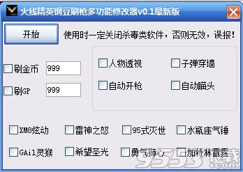 火線精英鋼豆刷槍多功能修改器