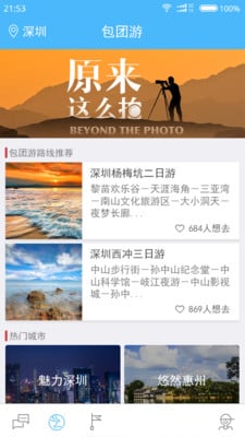 鱿鱼旅行app下载-鱿鱼旅行iPhone版下载v1.1图4