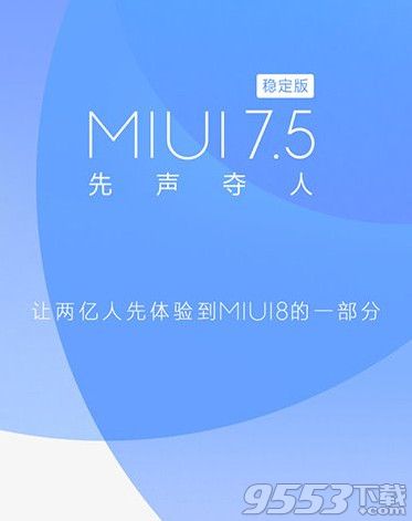 miui7.5稳定版有什么功能？miui7.5稳定版更新功能介绍