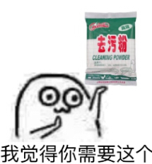 强力去污粉表情包