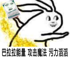 强力去污粉表情包