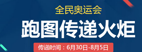 QQ飛車全民奧運會活動怎么玩?全民奧運會活動獎勵是什么?