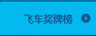 QQ飛車全民奧運會活動怎么玩?全民奧運會活動獎勵是什么?