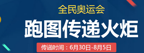 QQ飛車跑圖傳遞火炬怎么玩?全民奧運(yùn)會(huì)之跑圖傳遞火炬技巧