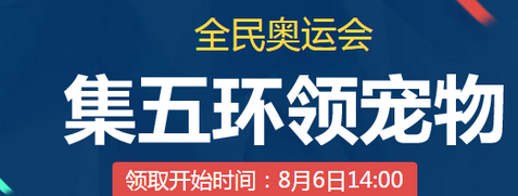 QQ飛車集五環(huán)領寵物怎么玩?全民奧運會之集五環(huán)領寵物技巧