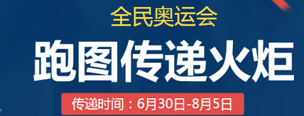 qq飞车跑图传递火炬怎么玩？全民奥运会跑图传递火炬有什么奖励