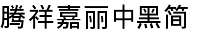 腾祥嘉丽中黑简