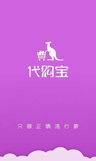 代購(gòu)寶ipad版截圖1