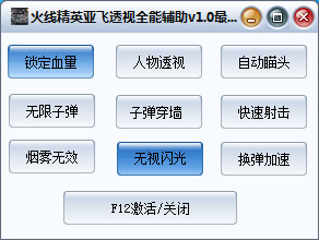 火线精英亚飞透视全能辅助