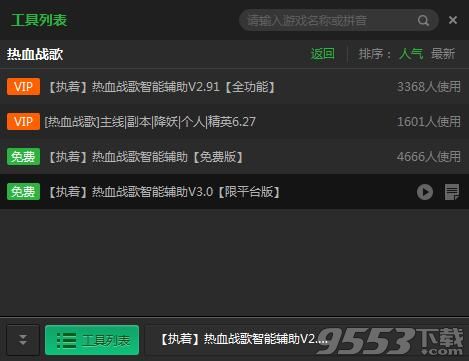 新浪熱血戰(zhàn)歌輔助工具