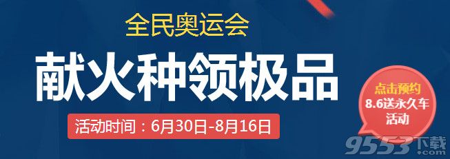 qq飞车献火种领极品怎么玩？全民奥运会火种怎么得