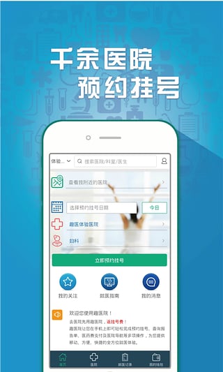 趣医院下载-趣医网app免费下载v2.2.31iPhone版图1