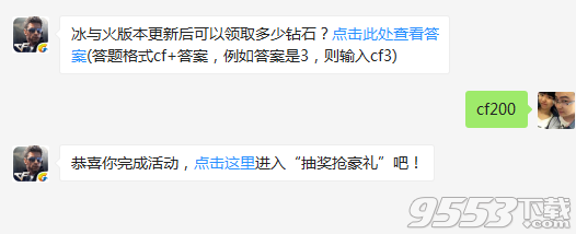 cf手游冰與火版本更新后可以領(lǐng)取多少鉆石?