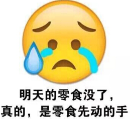 真的是零食先动手的表情包