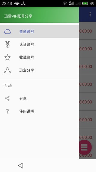 迅雷VIP账号分享器安卓版截图3
