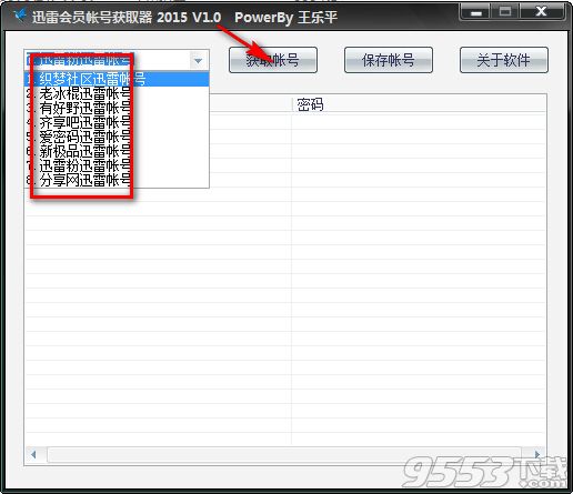 王乐平迅雷会员帐号获取器