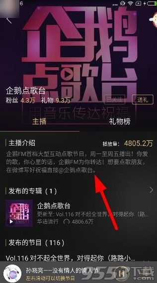 企鹅fm怎么点歌？企鹅fm点歌教程