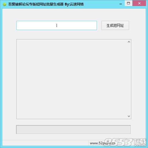 吾愛(ài)破解論壇專(zhuān)版短網(wǎng)址批量生成器